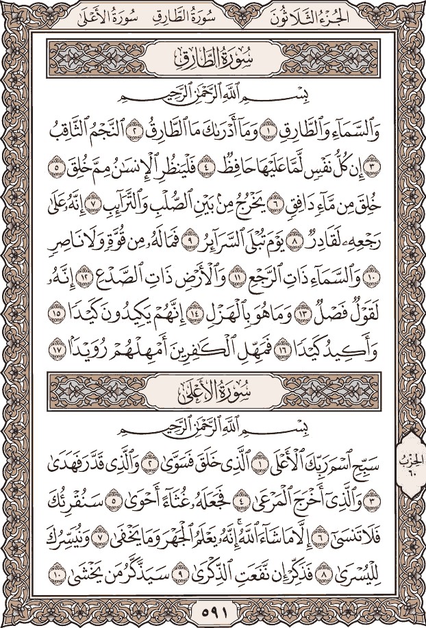 al-quran-page-591 – صور صفحات القرآن الكريم